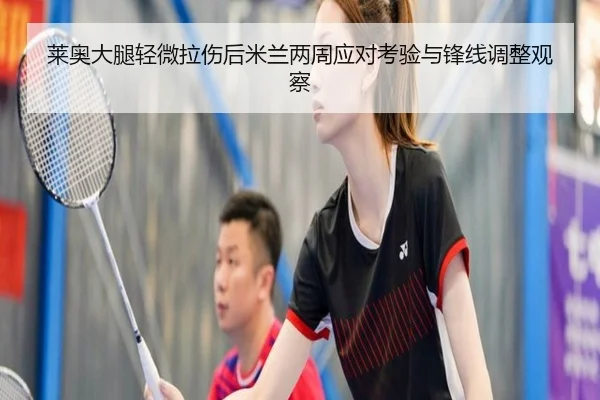 莱奥大腿轻微拉伤后米兰两周应对考验与锋线调整观察