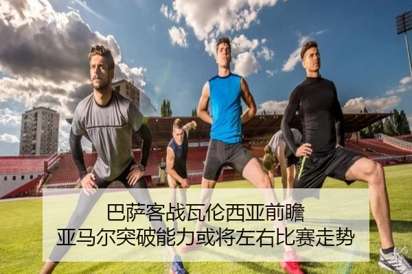 巴萨客战瓦伦西亚前瞻 亚马尔突破能力或将左右比赛走势